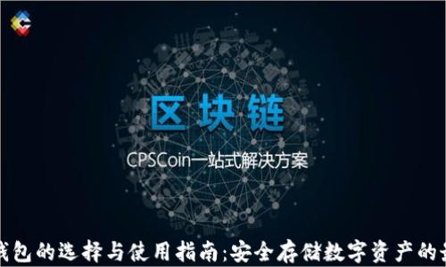 
大额冷钱包的选择与使用指南：安全存储数字资产的最佳方案