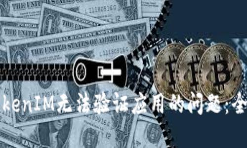 解决TokenIM无法验证应用的问题：全面指南