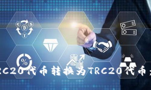 如何将ERC20代币转换为TRC20代币：完整指南
