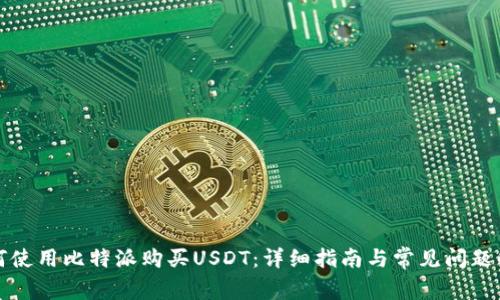 如何使用比特派购买USDT：详细指南与常见问题解答