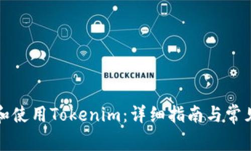如何安装和使用Tokenim：详细指南与常见问题解答