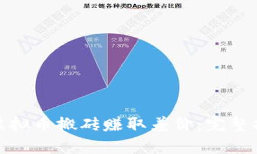 如何通过虚拟币搬砖赚取差价：完整指南与策略