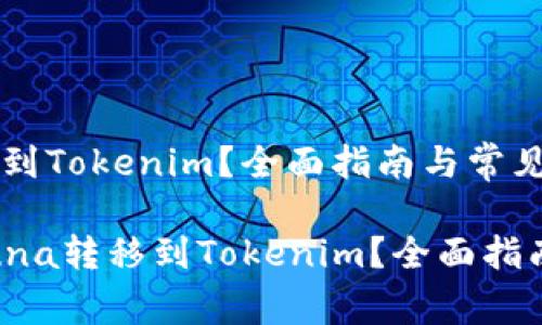 如何将Luna转移到Tokenim？全面指南与常见问题解答

bianoti如何将Luna转移到Tokenim？全面指南与常见问题解答