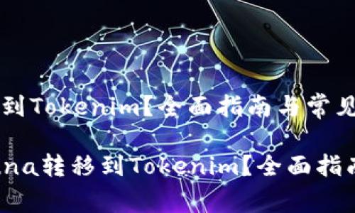 如何将Luna转移到Tokenim？全面指南与常见问题解答

bianoti如何将Luna转移到Tokenim？全面指南与常见问题解答
