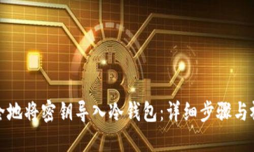 如何安全地将密钥导入冷钱包：详细步骤与视频教程