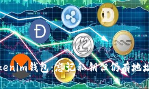 如何恢复Tokenim钱包：忘记私钥但仍有地址的解决方案