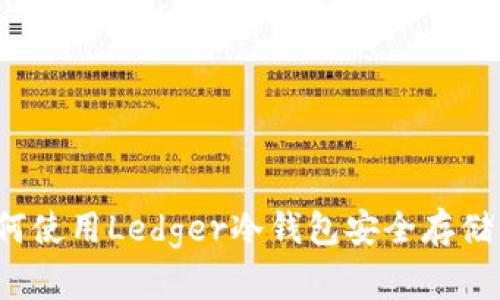 完整指南：如何使用Ledger冷钱包安全存储你的加密货币