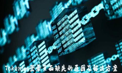 
Tokenim登录页面缺失的原因及解决方案