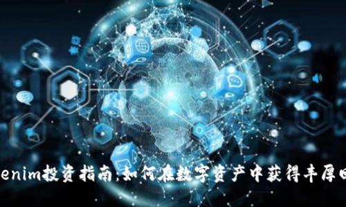 Tokenim投资指南：如何在数字资产中获得丰厚回报