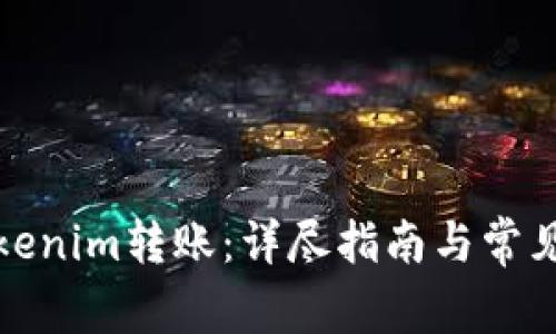 如何向Tokenim转账：详尽指南与常见问题解答