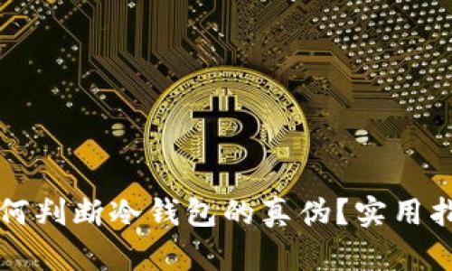 如何判断冷钱包的真伪？实用指南