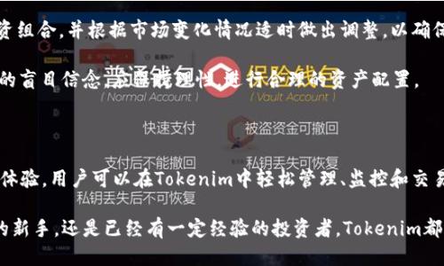 思考一个符合大众用户搜索需求并且的

  2023年Tokenim中文版详解：如何利用Tokenim实现数字资产的管理 / 

 guanjianci Tokenim, 数字资产, 资产管理, 加密货币 /guanjianci 

## Tokenim中文版详解：如何利用Tokenim实现数字资产的管理

随着区块链技术的飞速发展，加密货币的普及，越来越多的人对于数字资产的管理开始重视。Tokenim作为一款新兴的数字资产管理工具，正逐渐受到用户的关注和青睐。本篇文章将为大家详细介绍Tokenim中文版，以及如何充分利用这一工具实现数字资产的管理。

### 什么是Tokenim？

Tokenim是一个现代化的数字资产管理平台，它旨在为用户提供一个便捷、高效的数字资产管理体验。用户能够通过Tokenim方便地管理他们的加密货币资产，实时查看市值变化，以及进行安全的交易。

Tokenim的设计初衷是为了解决传统资产管理工具难以适应加密货币市场快速变化的问题。平台不仅支持多种主流加密货币的管理，还具备实时行情查询、资产对比分析等功能，使用户能够更好地掌握自己的数字资产状况。

### Tokenim的主要功能

Tokenim具有多项强大的功能，能够帮助用户实现数字资产的全面管理：

#### 1. 实时资产监控

Tokenim能够实时显示用户在各个交易所的数字货币资产情况，用户可以随时查看自己的资产总目和各类资产的具体情况。这一功能可以帮助用户及时了解市场动态，做出相应的投资决策。

#### 2. 数据分析

Tokenim提供丰富的数据分析功能，用户可以通过图表和指标分析自己的资产表现。例如，用户可以查看某种加密货币在过去一段时间的表现，了解其涨跌趋势，便于更有效的投资和交易。

#### 3. 安全保障

Tokenim非常重视用户资产的安全。平台采用多重加密措施，确保用户数据和资产的安全。此外，Tokenim还提供相关的安全知识培训，帮助用户提升自我防范意识。

#### 4. 便捷交易

通过Tokenim，用户可以方便地进行加密货币的买入和卖出。平台提供的交易通道是经过严格审核的，确保用户的每一笔交易都安全可靠。

### Tokenim的使用指南

在了解Tokenim的主要功能后，接下来我们一起来看看如何使用这一平台进行数字资产管理。

#### 1. 注册账户

首先，用户需要在Tokenim的官方网站上注册一个账户。注册过程相对简单，用户只需提供基本的身份信息，并设置一个强密码。

#### 2. 完善个人资料

注册完成后，用户需要完善个人的资料，包括绑定手机、邮箱等信息，确保账户的安全性。同时，平台会引导用户进行身份验证，以符合当地的法律法规。

#### 3. 添加数字资产

接下来，用户可以将自己的数字资产添加到Tokenim中。用户只需输入钱包地址或者直接从交易所导入资产，系统会自动识别并计算出资产的总价值。

#### 4. 进行投资和交易

一旦数字资产添加完成，用户就可以利用Tokenim进行投资和交易。用户可以实时查看市场行情，根据自己的判断进行买入或卖出操作。

### Tokenim的优势

在众多数字资产管理工具中，Tokenim具备如下独特优势：

#### 1. 用户友好的界面

Tokenim采用现代化的UI设计，操作界面清晰易懂，即便是初级用户也能快速上手。

#### 2. 丰富的支持

Tokenim支持多种加密货币，用户可以在一个平台上管理不同种类的资产，而不必在多个钱包和交易所之间切换。

#### 3. 数据化管理

Tokenim强调数据的使用，通过提供丰富的数据分析功能，能够帮助用户更清晰地了解自己的投资状况，从而做出更加明智的决策。

### 常见问题解答

在使用Tokenim的过程中，用户可能会遇到一些问题。以下是与Tokenim相关的6个常见问题和详细解答。

#### 1. Tokenim是否支持所有加密货币？

Tokenim虽然为用户提供了多种加密货币的管理功能，但并不是所有的加密货币都在支持之列。Tokenim主要支持主流的加密货币，例如比特币、以太坊、莱特币等。如果用户的资产包含不在支持列表中的加密货币，平台将无法对此类资产进行管理。

为了了解Tokenim所支持的最新加密货币列表，用户可以随时访问Tokenim的官方网站或应用程序，通常平台会定期更新支持的资产类型，确保用户能够访问市场上最新和最热门的数字货币。

此外，(Tokenim也在不断拓展其支持的加密货币范围，以吸引更多用户。例如，随着某些新兴加密货币的迅速崛起，Tokenim的团队会评估其市场需求和用户反馈，实现支持更多样化的加密货币，以满足用户的需求。

#### 2. Tokenim的数据安全性如何保障？

数据安全是Tokenim的重中之重。平台采取多种措施确保用户资产和数据的安全，包括但不限于多重加密、两步验证等。所有用户信息和交易数据在传输和存储过程中，都经过严密的加密处理，以防止黑客攻击和信息泄露。

此外，Tokenim还定期进行安全审核和渗透测试，确保其安全系统的有效性。同时，用户也被鼓励采取个人安全措施，例如使用强密码、定期修改密码以及不定期监控账户活动，以最大限度地减少安全隐患。

总之，Tokenim致力于为用户提供一个安全、可靠的数字资产管理环境。同时，平台也会不断研究和引入最新的安全技术，以进一步增强数据保护措施。

#### 3. 如何处理Tokenim中的资产损失问题？

虽然Tokenim会采取各种措施保障用户资产的安全，但因为市场波动和操作失误，用户的资产仍然可能遭受损失。如果用户在Tokenim中发现资产损失，应该立即采取以下步骤：

- **联系支持团队**：用户可以通过平台提供的客服渠道，联系客服人员反馈资产损失的情况，寻求专业帮助。

- **检查交易纪录**：用户应及时检查自己的交易记录，确认是否存在意外交易或被盗的情况。如果是由于操作失误引起的损失，用户需要进行风险评估并改进其操作习惯。

- **保持警惕**：在未来的操作中，用户应该提高警惕性，选择安全及可信赖的交易对象，并避免在不安全的环境下进行交易。同时，增强对市场的理解，熟悉加密货币投资的风险，以减少未来可能的问题。

#### 4. Tokenim是否有移动端应用？

是的，Tokenim提供移动端应用，可在安卓和IOS设备上使用。移动应用程序为用户提供了便捷的访问权限，使用户可以随时随地管理自己的数字资产。用户可以在应用商店中搜索“Tokenim”并下载安装，确认是否支持你的设备系统。

移动端应用在功能上与网页版相似，包括资产监控、交易功能和数据分析等。此外，其移动端界面经过，旨在提升用户的操作体验，确保在小屏幕上也能清晰流畅地使用。

通过使用移动端应用，用户可以更方便地随时查看市场动态和交易信息，而不必再受制于电脑设备的局限。确保在出门在外时，依然能够对自己的资产状况了如指掌。

#### 5. Tokenim的费用结构是怎样的？

Tokenim的费用结构会因交易所、资产种类及交易量的不同而有所差别。一般来说，Tokenim会收取交易手续费，该费用通常会在交易完成后从用户账户中自动扣除。费用可能与市场行情及特定活动有关，因此用户在使用时最好查看Tokenim官方网站上的收费说明，以获取最新和最准确的信息。

除了交易费外，Tokenim还有可能收取账户管理费用，但这一点根据用户的资产量及账户类型而不同。在注册账户时，用户应该仔细阅读相关条款和条件，以明确所有可能发生的费用。此外，用户也可以通过参与平台的活动或优惠，获得一定的交易费用减免，进一步降低使用成本。

总之，用户在使用Tokenim前，要对费用结构有一定了解，并在使用过程中选择最优的交易方式，以最大限度地降低自己的交易费用。

#### 6. 如何提高在Tokenim上的投资回报？

提高Tokenim上的投资回报涉及多个方面，包括市场研究、风险管理和自身的投资决策等。以下是一些实用的建议：

- **深入市场研究**：用户在进行投资之前，应该对市场进行充分的研究。了解各类加密资产的特性、市场趋势、以及潜在风险，以制定出更为合理的投资策略。

- **分散投资**：单一资产的风险很高，通过分散投资可以降低总体风险。用户可以利用Tokenim同时管理多种加密资产，适度分配投资组合，以减少因单一资产波动带来的影响。

- **及时调整策略**：市场变化迅速，投资策略可能需要随时调整。用户在使用Tokenim的过程中，应该定期检视自己的投资组合，并根据市场变化情况适时做出调整，以确保能抓住最佳的投资机会。

通过合理规划投资策略，用户能更有效地提高在Tokenim拍案惊奇的投资回报，同时也深刻意识到投资不制造“赢钱必胜”的盲目信念，应保持理性，进行合理的资产配置。 

### 结束语

Tokenim作为数字资产管理的一款创新工具，正帮助越来越多的用户实现数字资产的管理。通过强大的功能和便捷的使用体验，用户可以在Tokenim中轻松管理、监控和交易自己的资产。

在数字资产快速发展的背景下，提升自身的金融知识和投资能力，使用户能够更加从容地应对市场变化。无论你是刚入门的新手，还是已经有一定经验的投资者，Tokenim都能为你提供有力的支持。希望本文能帮助你对Tokenim有更深刻的理解，进而更好地实现你的投资目标。