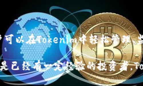 思考一个符合大众用户搜索需求并且的

  2023年Tokenim中文版详解：如何利用Tokenim实现数字资产的管理 / 

 guanjianci Tokenim, 数字资产, 资产管理, 加密货币 /guanjianci 

## Tokenim中文版详解：如何利用Tokenim实现数字资产的管理

随着区块链技术的飞速发展，加密货币的普及，越来越多的人对于数字资产的管理开始重视。Tokenim作为一款新兴的数字资产管理工具，正逐渐受到用户的关注和青睐。本篇文章将为大家详细介绍Tokenim中文版，以及如何充分利用这一工具实现数字资产的管理。

### 什么是Tokenim？

Tokenim是一个现代化的数字资产管理平台，它旨在为用户提供一个便捷、高效的数字资产管理体验。用户能够通过Tokenim方便地管理他们的加密货币资产，实时查看市值变化，以及进行安全的交易。

Tokenim的设计初衷是为了解决传统资产管理工具难以适应加密货币市场快速变化的问题。平台不仅支持多种主流加密货币的管理，还具备实时行情查询、资产对比分析等功能，使用户能够更好地掌握自己的数字资产状况。

### Tokenim的主要功能

Tokenim具有多项强大的功能，能够帮助用户实现数字资产的全面管理：

#### 1. 实时资产监控

Tokenim能够实时显示用户在各个交易所的数字货币资产情况，用户可以随时查看自己的资产总目和各类资产的具体情况。这一功能可以帮助用户及时了解市场动态，做出相应的投资决策。

#### 2. 数据分析

Tokenim提供丰富的数据分析功能，用户可以通过图表和指标分析自己的资产表现。例如，用户可以查看某种加密货币在过去一段时间的表现，了解其涨跌趋势，便于更有效的投资和交易。

#### 3. 安全保障

Tokenim非常重视用户资产的安全。平台采用多重加密措施，确保用户数据和资产的安全。此外，Tokenim还提供相关的安全知识培训，帮助用户提升自我防范意识。

#### 4. 便捷交易

通过Tokenim，用户可以方便地进行加密货币的买入和卖出。平台提供的交易通道是经过严格审核的，确保用户的每一笔交易都安全可靠。

### Tokenim的使用指南

在了解Tokenim的主要功能后，接下来我们一起来看看如何使用这一平台进行数字资产管理。

#### 1. 注册账户

首先，用户需要在Tokenim的官方网站上注册一个账户。注册过程相对简单，用户只需提供基本的身份信息，并设置一个强密码。

#### 2. 完善个人资料

注册完成后，用户需要完善个人的资料，包括绑定手机、邮箱等信息，确保账户的安全性。同时，平台会引导用户进行身份验证，以符合当地的法律法规。

#### 3. 添加数字资产

接下来，用户可以将自己的数字资产添加到Tokenim中。用户只需输入钱包地址或者直接从交易所导入资产，系统会自动识别并计算出资产的总价值。

#### 4. 进行投资和交易

一旦数字资产添加完成，用户就可以利用Tokenim进行投资和交易。用户可以实时查看市场行情，根据自己的判断进行买入或卖出操作。

### Tokenim的优势

在众多数字资产管理工具中，Tokenim具备如下独特优势：

#### 1. 用户友好的界面

Tokenim采用现代化的UI设计，操作界面清晰易懂，即便是初级用户也能快速上手。

#### 2. 丰富的支持

Tokenim支持多种加密货币，用户可以在一个平台上管理不同种类的资产，而不必在多个钱包和交易所之间切换。

#### 3. 数据化管理

Tokenim强调数据的使用，通过提供丰富的数据分析功能，能够帮助用户更清晰地了解自己的投资状况，从而做出更加明智的决策。

### 常见问题解答

在使用Tokenim的过程中，用户可能会遇到一些问题。以下是与Tokenim相关的6个常见问题和详细解答。

#### 1. Tokenim是否支持所有加密货币？

Tokenim虽然为用户提供了多种加密货币的管理功能，但并不是所有的加密货币都在支持之列。Tokenim主要支持主流的加密货币，例如比特币、以太坊、莱特币等。如果用户的资产包含不在支持列表中的加密货币，平台将无法对此类资产进行管理。

为了了解Tokenim所支持的最新加密货币列表，用户可以随时访问Tokenim的官方网站或应用程序，通常平台会定期更新支持的资产类型，确保用户能够访问市场上最新和最热门的数字货币。

此外，(Tokenim也在不断拓展其支持的加密货币范围，以吸引更多用户。例如，随着某些新兴加密货币的迅速崛起，Tokenim的团队会评估其市场需求和用户反馈，实现支持更多样化的加密货币，以满足用户的需求。

#### 2. Tokenim的数据安全性如何保障？

数据安全是Tokenim的重中之重。平台采取多种措施确保用户资产和数据的安全，包括但不限于多重加密、两步验证等。所有用户信息和交易数据在传输和存储过程中，都经过严密的加密处理，以防止黑客攻击和信息泄露。

此外，Tokenim还定期进行安全审核和渗透测试，确保其安全系统的有效性。同时，用户也被鼓励采取个人安全措施，例如使用强密码、定期修改密码以及不定期监控账户活动，以最大限度地减少安全隐患。

总之，Tokenim致力于为用户提供一个安全、可靠的数字资产管理环境。同时，平台也会不断研究和引入最新的安全技术，以进一步增强数据保护措施。

#### 3. 如何处理Tokenim中的资产损失问题？

虽然Tokenim会采取各种措施保障用户资产的安全，但因为市场波动和操作失误，用户的资产仍然可能遭受损失。如果用户在Tokenim中发现资产损失，应该立即采取以下步骤：

- **联系支持团队**：用户可以通过平台提供的客服渠道，联系客服人员反馈资产损失的情况，寻求专业帮助。

- **检查交易纪录**：用户应及时检查自己的交易记录，确认是否存在意外交易或被盗的情况。如果是由于操作失误引起的损失，用户需要进行风险评估并改进其操作习惯。

- **保持警惕**：在未来的操作中，用户应该提高警惕性，选择安全及可信赖的交易对象，并避免在不安全的环境下进行交易。同时，增强对市场的理解，熟悉加密货币投资的风险，以减少未来可能的问题。

#### 4. Tokenim是否有移动端应用？

是的，Tokenim提供移动端应用，可在安卓和IOS设备上使用。移动应用程序为用户提供了便捷的访问权限，使用户可以随时随地管理自己的数字资产。用户可以在应用商店中搜索“Tokenim”并下载安装，确认是否支持你的设备系统。

移动端应用在功能上与网页版相似，包括资产监控、交易功能和数据分析等。此外，其移动端界面经过，旨在提升用户的操作体验，确保在小屏幕上也能清晰流畅地使用。

通过使用移动端应用，用户可以更方便地随时查看市场动态和交易信息，而不必再受制于电脑设备的局限。确保在出门在外时，依然能够对自己的资产状况了如指掌。

#### 5. Tokenim的费用结构是怎样的？

Tokenim的费用结构会因交易所、资产种类及交易量的不同而有所差别。一般来说，Tokenim会收取交易手续费，该费用通常会在交易完成后从用户账户中自动扣除。费用可能与市场行情及特定活动有关，因此用户在使用时最好查看Tokenim官方网站上的收费说明，以获取最新和最准确的信息。

除了交易费外，Tokenim还有可能收取账户管理费用，但这一点根据用户的资产量及账户类型而不同。在注册账户时，用户应该仔细阅读相关条款和条件，以明确所有可能发生的费用。此外，用户也可以通过参与平台的活动或优惠，获得一定的交易费用减免，进一步降低使用成本。

总之，用户在使用Tokenim前，要对费用结构有一定了解，并在使用过程中选择最优的交易方式，以最大限度地降低自己的交易费用。

#### 6. 如何提高在Tokenim上的投资回报？

提高Tokenim上的投资回报涉及多个方面，包括市场研究、风险管理和自身的投资决策等。以下是一些实用的建议：

- **深入市场研究**：用户在进行投资之前，应该对市场进行充分的研究。了解各类加密资产的特性、市场趋势、以及潜在风险，以制定出更为合理的投资策略。

- **分散投资**：单一资产的风险很高，通过分散投资可以降低总体风险。用户可以利用Tokenim同时管理多种加密资产，适度分配投资组合，以减少因单一资产波动带来的影响。

- **及时调整策略**：市场变化迅速，投资策略可能需要随时调整。用户在使用Tokenim的过程中，应该定期检视自己的投资组合，并根据市场变化情况适时做出调整，以确保能抓住最佳的投资机会。

通过合理规划投资策略，用户能更有效地提高在Tokenim拍案惊奇的投资回报，同时也深刻意识到投资不制造“赢钱必胜”的盲目信念，应保持理性，进行合理的资产配置。 

### 结束语

Tokenim作为数字资产管理的一款创新工具，正帮助越来越多的用户实现数字资产的管理。通过强大的功能和便捷的使用体验，用户可以在Tokenim中轻松管理、监控和交易自己的资产。

在数字资产快速发展的背景下，提升自身的金融知识和投资能力，使用户能够更加从容地应对市场变化。无论你是刚入门的新手，还是已经有一定经验的投资者，Tokenim都能为你提供有力的支持。希望本文能帮助你对Tokenim有更深刻的理解，进而更好地实现你的投资目标。