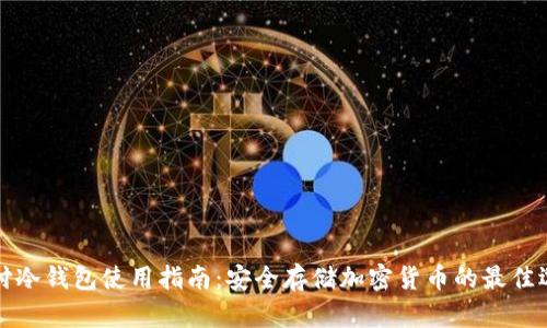 智付冷钱包使用指南：安全存储加密货币的最佳选择