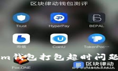 解决Tokenim钱包打包超时问题的终极指南