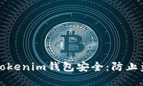 如何保护你的Tokenim钱包安全：防止盗窃的重要指南