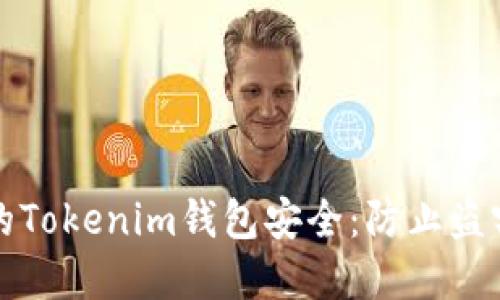 如何保护你的Tokenim钱包安全：防止盗窃的重要指南