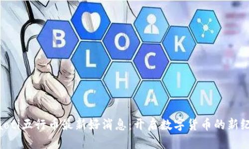 ziaoti五行币最新好消息:开启数字货币的新纪元
