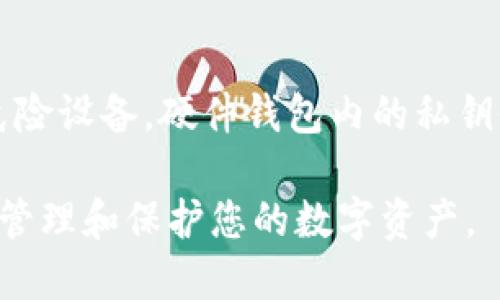 liu_币圈最好用的钱包推荐与使用指南/liu_
数字货币钱包, 热钱包, 冷钱包, 钱包安全性/guanjianci

随着数字货币市场的火爆，越来越多的人选择进入币圈进行投资和交易。选择一个安全、便捷的钱包成为每个投资者的重要任务。数字货币钱包的种类繁多，有热钱包、冷钱包、软钱包、硬钱包等，各具特点。本文将对币圈最好用的钱包进行推荐，并深入探讨其使用方法、安全性和选择依据。

一、币圈钱包的分类
在了解币圈钱包之前，首先需要了解其分类。通常，数字货币钱包可以分为以下几类：

1. 热钱包：热钱包是指在线钱包，因其时刻与互联网连接而得名。热钱包的使用方便，适合频繁交易的用户。但由于在线支付的特性，其安全性相对较低，容易受到黑客攻击，因此不适合长期存储大额资金。

2. 冷钱包：冷钱包是将数字货币存储在离线环境中的钱包，通常以硬件钱包的形式存在。冷钱包的安全性较高，非常适合长期保存大额资产。但冷钱包的使用略显复杂，不适合频繁交易的用户。

3. 软钱包：软钱包是指安装在电脑或手机上的钱包软件，使用方便且功能丰富。软钱包也可分为热钱包和冷钱包，但大多情况下使用热钱包功能。安全性较好，但不如硬件钱包安全。

4. 硬钱包：硬钱包是将货币存储于硬件设备中，如 USB 驱动器或特定的硬件钱包设备。硬件钱包不仅安全且便于携带，适合长期保存大额资产。

二、推荐的数字货币钱包
根据不同用户需求及市场口碑，以下是一些推荐的数字货币钱包：

1. **Ledger Nano S/X**：Ledger作为一家知名的硬件钱包品牌，其Nano S和Nano X均以安全性和易用性著称。支持多种数字货币，并且定期进行固件更新以增强安全性。

2. **Trezor**：Trezor是另一款备受推崇的硬件钱包，与Ledger相似，提供高安全性和易用性。能够有效防止黑客攻击，适合长期持有资产。

3. **Coinbase Wallet**：这是一个用户友好的热钱包，便于新手上手，并且可以方便地与Coinbase交易所连接。提供多种功能，如代币交换、DApp使用等。

4. **Exodus**：Exodus是一款受欢迎的软钱包，支持多种数字货币。其用户界面友好，功能齐全，非常适合初学者。也具有内置交换功能，方便用户进行资产管理。

三、如何选择适合自己的钱包
选择一个适合自己的数字货币钱包，需考虑以下几个因素：

1. 资金安全性：钱包的安全性是首要考量，防止黑客攻击和资产丢失。冷钱包虽然安全，但如果长时间不用，也可能面临遗失或损坏的风险。热钱包虽然操作方便，但需谨慎存取，避免资金损失。

2. 使用便捷性：根据自己的交易频率选择钱包类型。如果您是经常进行交易的用户，热钱包可能更为合适。但如果您的目的是持有资产，冷钱包无疑是更好的选择。

3. 支持的货币种类：不同的钱包对不同的数字货币支持程度各异，选择钱包时需确认其是否支持您常用的数字货币。

4. 用户评价和社区支持：关注其他用户的评价和反馈，有助于您选择口碑良好的钱包。此外，查看是否有活跃的社区支持，可以得到更多技术帮助手段。

四、数字货币钱包的安全性分析
数字货币钱包的安全性至关重要，以下是一些保护资产安全的建议：

1. 使用强密码和双重认证：无论是热钱包还是冷钱包，设置强密码和开启双重认证都能有效提高安全性。确保您的密码由字母、数字和特殊字符组合而成，并定期更换。

2. 备份助记词：钱包在创建时通常会生成助记词，用户需妥善保存这一信息。一旦钱包丢失或设备损坏，助记词可以帮助您恢复资产。

3. 更新钱包软件：如使用软钱包，务必注意定期更新至最新版本。钱包软件的更新常常解决了安全漏洞及其他软件问题，从而提升钱包安全性。

4. 不连接不明网络：尽量避免在公共Wi-Fi环境下使用热钱包，这可能会被黑客监听。选择可信的私人网络可大大减少风险。

五、数字货币钱包的税务问题
在持有和使用数字货币的过程中，税务问题不可忽视，尤其是当涉及到交易时：

1. 了解当地税法：不同国家和地区对数字货币的税制差异很大。通常情况下，买卖数字货币产生的盈利属于资本增值，需依法申报。请咨询专业财务顾问，了解您当地的税务法律。

2. 保存记录：养成记录每笔交易的习惯，交易日期、金额、资产性质等信息都要详细记载。便于在报税时提供数据证明，确保依法纳税。

3. 若拍卖或赠与数字资产，确保了解相关的税务条款，做到合法合规。享受数字货币带来的财富时，务必要谨慎对待税务问题。

六、数字货币钱包的未来
随着数字货币的发展，钱包的功能和安全性也正在不断演变。

1. 金融科技的创新：未来，钱包可能整合更多的金融科技功能，如智能合约、去中心化金融(DeFi)等，让用户不仅仅停留在存取款的基本操作上。通过与传统金融相结合，提供更多投资和管理工具。

2. 安全性的提升：安全性将始终是数字货币钱包关注的焦点，未来有望借助区块链技术、量子加密等新技术进行更全面的安全防护。保障用户资产不被盗取和滥用。

3. 用户体验改善：通过界面、提升运行速度，降低使用难度，让用户在管理数字资产时更加便捷。在引入更多功能的同时，确保使用体验的简单流畅。

七、常见问题解答
在使用数字货币钱包的过程中，很多用户会有一些共同的问题，以下为几个常见的问题及其详细解答：

1. 热钱包和冷钱包的区别有哪些？
热钱包是指与互联网连接的钱包，通常便于用户快速交易和存取，但其安全性相对较低，容易受到黑客攻击。相对而言，冷钱包则是离线状态的存储方式，适合长期保存数字资产，安全性更好，但不够便捷，通常不适合频繁交易。选择热钱包还是冷钱包，取决于您的投资风格和需求。

2. 如何保护我的数字货币钱包免受黑客攻击？
保护数字货币钱包的方法包括：使用强密码和双重认证，妥善保存助记词，保持软件更新，并避免在公共网络下进行交易。此外，使用冷钱包进行长期存储，尽量缩短热钱包的持有时间，也是便于提高资产安全的方式。

3. 什么是助记词？如何使用？
助记词是钱包生成时提供的一组随机词汇，通常在创建钱包时就生成。用户需妥善保存该助记词，一旦丢失或设备损坏，可以根据助记词恢复资产。它像一个钥匙，保护着你的数字财富。建议将其保存在安全的地方，如加密文件、物理纸张备份等。

4. 如果我忘记了钱包的密码，该怎么办？
如果您忘记了钱包的密码，首先查看钱包是否有“找回密码”功能，通常需要通过助记词进行身份验证。如果无法找回，请联系钱包服务提供商的客服进行咨询，但请注意，为了保护用户资产，很多钱包或多或少地会锁定资产以防止盗窃，因此对于遗忘密码的后果可能会面临无法找回资产的风险。

5. 数字货币交易时需要关注哪些税务问题？
在进行数字货币交易时，用户需关注当地的税务规则，了解每项交易是否需要申报，以及如何计算税款。记录每一笔交易、兑换的货币、交易日期及时间等信息，确保在报税时提供准确数据。同时，善用会计师或专业顾问的建议，确保合规。

6. 使用实体硬件钱包安全性高吗？
槪括来说，使用实体硬件钱包的安全性较高。因为硬件钱包通常不与互联网连接，极大地降低了黑客攻击的风险。即使连接至潜在的危险设备，硬件钱包内的私钥仍然受到保护。但是，实体硬件钱包本身也易受到物理损坏或遗失的风险。因此，保护好实体钱包和备份助记词同样很重要。

综上所述，选择合适的钱包不仅能保障您的投资安全，还能提供便利的操作体验。希望以上的介绍能够帮助您在广阔的币圈中更好地管理和保护您的数字资产。