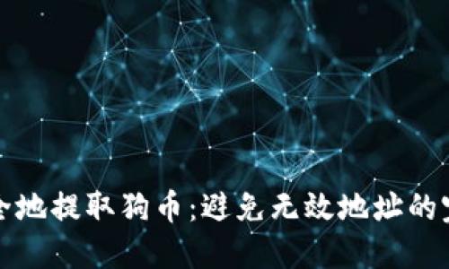 如何安全地提取狗币：避免无效地址的完整指南