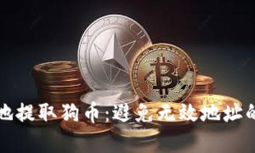 如何安全地提取狗币：避免无效地址的完整指南