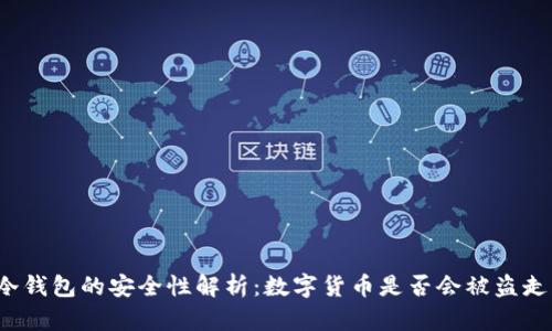 冷钱包的安全性解析：数字货币是否会被盗走？