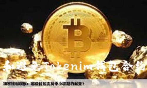 如何识别和避免Tokenim钱包合约空投骗局