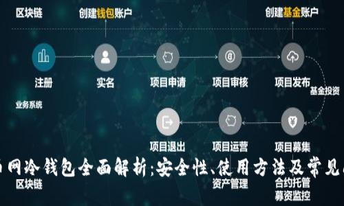 火币网冷钱包全面解析：安全性、使用方法及常见问题