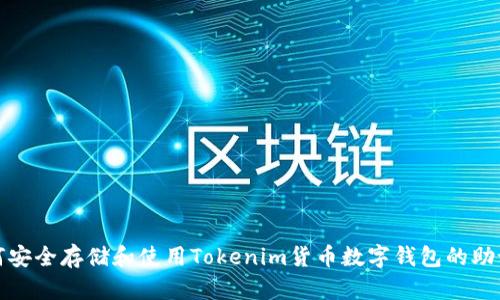 如何安全存储和使用Tokenim货币数字钱包的助记词