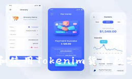 如何安全存储和使用Tokenim货币数字钱包的助记词