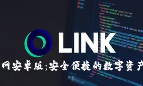 IM钱包下载官网安卓版：安全便捷的数字资产管理解决方案
