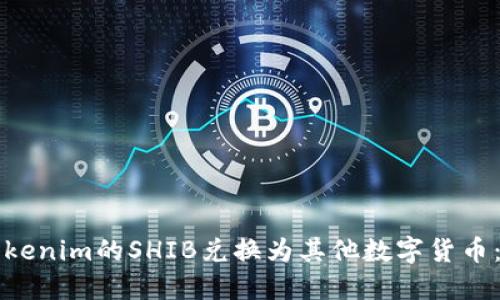 如何将Tokenim的SHIB兑换为其他数字货币：完整指南