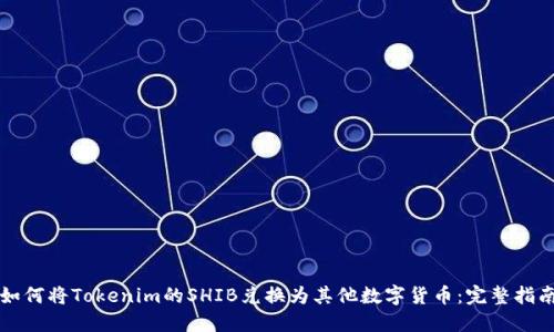 如何将Tokenim的SHIB兑换为其他数字货币：完整指南