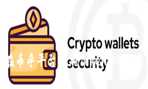 如何在币乎平台添加TokenIM：完整指南