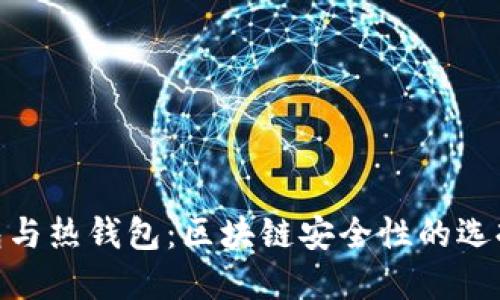 : 冷钱包与热钱包：区块链安全性的选择与比较