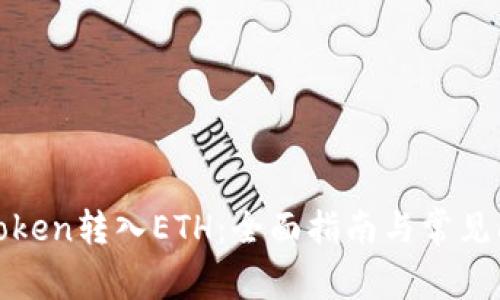 如何将Token转入ETH：全面指南与常见问题解答