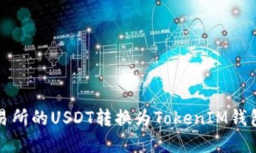 如何将火币交易所的USDT转换为TokenIM钱包中的加密资产