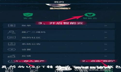 如何将火币交易所的USDT转换为TokenIM钱包中的加密资产