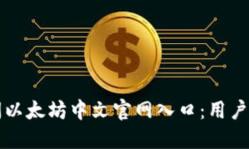 如何访问以太坊中文官网入口：用户全面指南