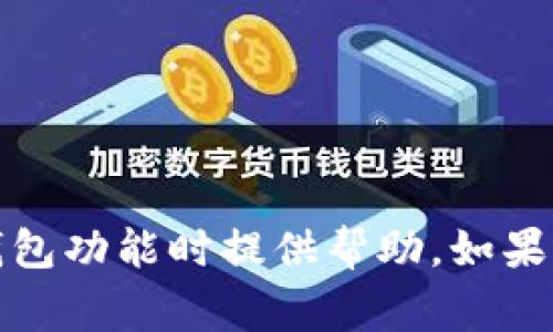   如何删除Tokenim钱包及常见问题解答 / 
 guanjianci Tokenim, 钱包, 删除, 数字货币 /guanjianci 

在数字货币的管理和交易过程中，钱包的安全性及隐私性至关重要。Tokenim钱包作为一种主流的加密货币钱包，受到许多用户的喜爱。然而，随着用户需求的变化，有些用户可能会希望删除Tokenim钱包。本文将详细介绍如何删除Tokenim钱包，并解答一些相关的常见问题，希望能够帮助用户安全、有效地管理自己的数字资产。

Tokenim钱包的基本概述
Tokenim是一种多功能的加密货币钱包，允许用户安全存储、管理和交易多种数字货币。它提供了直观的用户界面，并支持多种安全功能，例如双重验证、私钥加密等，为用户的资产提供了保障。尽管Tokenim提供了安全的环境，但在某些情况下，用户选择删除钱包，如更换软件、资产转移等。

如何删除Tokenim钱包
删除Tokenim钱包的具体步骤如下：
ol
listrong备份资产/strong: 在删除钱包之前，建议用户进行资产备份。确保将所有的数字货币转移到其他钱包中，或者记录好私钥和恢复短语，以防误操作导致资产损失。/li
listrong打开Tokenim钱包应用/strong: 启动Tokenim钱包，进入主界面。/li
listrong访问钱包设置/strong: 在主界面找到设置选项，通常这个选项在右上角或底部菜单中。/li
listrong选择删除钱包/strong: 在设置中寻找“删除钱包”或“注销账户”的选项，点击进入。/li
listrong确认删除/strong: 系统会提示确认删除，用户需注意确认操作，因为一旦钱包被删除，相关数据将无法恢复。/li
listrong完成操作/strong: 确认后，系统会自动完成删除过程，用户的Tokenim钱包将被移除。/li
/ol
上述步骤可能因Tokenim版本不同略有差异，用户可以根据实际情况操作。无论如何，删除前一定要确保所有资产已经安全转移。

常见问题解析

问题1: 删除Tokenim钱包后我的资产会丢失吗？
有用户担心，在删除Tokenim钱包后，自己的数字资产是否会随之消失。实际上，资产的丢失与否完全取决于用户在删除钱包前的操作。如果您在删除前没有进行资产转移，且没有备份好私钥或恢复短语，那么在删除钱包后，您将无法访问这些资产。

为了防止任何资产损失，确保在删除钱包前采取以下措施：首先，将所有的数字货币转移到另一个安全的钱包。其次，务必备份您的私钥和恢复短语。这些信息是您访问资产的唯一凭证。如若丢失，您将无法恢复资产。

总之，删除Tokenim钱包并不意味着资产的消失，只要您确保在删除之前已做好转移和备份工作，您的资产将会安全无忧。

问题2: 我可以恢复已删除的Tokenim钱包吗？
对于删除钱包后是否可以恢复的问题，答案是复杂的。Tokenim钱包的设计并不支持恢复已删除的钱包。如果用户在删除过程中没有进行任何备份，包括私钥和恢复短语，则无法恢复。这是由于Tokenim钱包在删除后会直接移除关联的数据和信息，不留操作痕迹。

因此，务必在删除钱包前进行备份。如果您已经进行了备份，并确保拥有恢复短语和私钥，则可以根据这些信息在重新创建钱包时恢复您的资产。否则，一旦钱包被删除，您将失去对该钱包中所有资产的控制权。

问题3: 删除Tokenim钱包对我的账户信息有影响吗？
删除Tokenim钱包通常只会影响该特定钱包的信息，而不会影响您在Tokenim平台上的其他账户或资产。换句话说，删除某个钱包只会移除与该钱包相关联的资料，而不会影响到您的Tokenim账户。因此，在账户的层面上，您的信息将继续存在。

然而，如果您的Tokenim账户中只有一个钱包，那么删除后该账户将不再有效。用户需要注意，如果想保留账户，应该在删除钱包前考虑创建新的钱包来保持账户的有效性。此外，用户仍然可以访问和管理其他与账户相关的设置和信息。

问题4: 有哪些替代Tokenim钱包的选择？
Tokenim的钱包虽然具有便利，但市面上还有许多替代选项。用户可以根据自己的需求选择合适的数字货币钱包。以下是几个备受欢迎的替代钱包：

ul
listrongMyEtherWallet/strong: 这是一款非常流行的以太坊钱包，方便用户创建、管理以太坊和ERC20代币。/li
listrongLedger Nano S/strong: 这种硬件钱包提供高效的安全性，适合大量存储和长期持有数字资产的用户。/li
listrongExodus/strong: 这是一款桌面及移动钱包，用户界面友好，支持多种数字货币，适合刚入门的用户。/li
listrongTrust Wallet/strong: 这是Binance官方推荐的钱包，支持众多加密资产的存储和交换。/li
/ul

当选择替代钱包时，用户应考虑安全性、易用性以及不同钱包支持的数字货币种类。确保您选择的钱包符合您的投资策略和使用习惯非常重要。

问题5: Tokenim钱包删除后是否需要重新注册？
如果您选择删除Tokenim钱包而不打算保留任何账户或者创建新钱包，您的账户信息可能会丢失。如果您未来想再次使用Tokenim，则需要重新注册并创建新的钱包。这个过程与首创建钱包并无二致，需要提供必要的身份信息，以及设置新的私钥和恢复短语。

建议在删除钱包前，仔细考虑是否真的需要删除，或者是否通过改变钱包设置就能够满足您的需求。若只是为了清理空间而删除钱包，考虑下如何更合理地使用Tokenim可能更为可行。

问题6: 删除Tokenim钱包有哪些安全隐患？
对于数字资产的管理，安全始终是最重要的考量。在删除Tokenim钱包时，可能会面临以下几种安全隐患：

ul
listrong资产丢失/strong: 如前所述，如果未能在删除前备份私钥和资产，这将导致资产不可恢复。/li
listrong信息泄露/strong: 在删除过程中，如果用户没有确保自己的设备安全，比如被恶意软件感染，可能会导致资料泄露。/li
listrong账户不安全/strong: 在重新注册或创建新钱包时，如果未选择强密码，可能会增加账户被攻击的风险。/li
/ul

因此，建议用户在删除钱包时，以充分的安全意识和有效的安全措施为前提，确保资产安全，避免泄露个人信息。

综上所述，删除Tokenim钱包需要认真思考和谨慎操作，确保对个人资产的保护。此外，以上提及的问题和解决方案希望能够对用户在使用Tokenim的钱包功能时提供帮助。如果还有其他疑问，建议用户查阅官方支持或咨询专业人员。