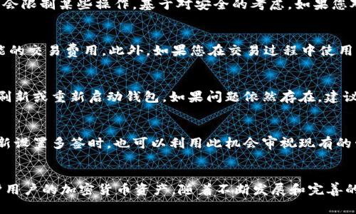    如何取消Tronlink多签？详细指南与常见问题解答  / 
 guanjianci  Tronlink, 多签, 取消, 加密货币  /guanjianci 

在区块链技术和加密货币日益普及的今天，Tronlink作为一个广受欢迎的Tron钱包，其多重签名功能为用户提高了资产的安全性。然而，在某些情况下，用户可能会需要取消已有的多签设置。本文将深入探讨如何有效地取消Tronlink的多签设定，包含详细步骤、可能遇到的问题以及解决方案。

一、Tronlink多签简介
首先，让我们了解一下什么是多签（Multi-signature）以及其在Tronlink中的应用。多签是指一种钱包功能，只有在多个密钥持有者签署交易时，资金才能被转移。这意味着用户需要在多次授权之后才能进行交易，这极大增强了资金的安全性，尤其适用于企业或多个用户共同管理的资金。Tronlink的多签功能允许用户通过设定多个签名者来管理资产，避免单点故障的风险。

二、为什么需要取消Tronlink多签？
取消多签设置的原因可能多种多样，包括但不限于：
ul
li用户资产管理方式的改变。可能有用户决定将资金转回个人控制，而不是由多个签名者共同管理。/li
li降低交易复杂性。在某些情况下，用户可能不再需要多签的保障，倾向于简化交易流程。/li
li技术或配置问题。当多签的参与方变化，或者出现技术错误时，可能需要取消并重新设置。/li
/ul

三、如何取消Tronlink多签
以下是取消Tronlink多签的详细步骤：
ol
listrong登入Tronlink钱包：/strong首先，打开您的Tronlink钱包应用，输入您的账户信息和密码，确保您能够顺利登录。/li
listrong进入设置菜单：/strong在主界面，找到并点击“设置”或者“安全设置”。/li
listrong找到多签管理：/strong在设置菜单中，您应该能够看到“多重签名”或者“多签管理”的选项。/li
listrong取消多签设置：/strong点击进入多签设置，您将看到当前的多签配置。选择“取消多签”或者“删除多签地址”的选项。如果需要，可能需要输入一些验证信息来确认您的身份。/li
listrong确认操作：/strong系统可能会要求您再次确认是否真的想要取消多签，确保在完全理解风险后进行确认。/li
listrong成功取消：/strong如果一切顺利，系统将提示您多签设定已取消。您可以返回主界面，检查资产是否恢复至个人管理状态。/li
/ol

四、取消Tronlink多签可能遇到的问题
在取消多签的过程中，用户可能会遇到一些常见问题，以下是详细解答：

h4问题一：我忘记了多签的管理员私钥，怎么办？/h4
多签钱包的一个关键特点是需要多个密钥来授权，若您遗忘了其中一个管理员私钥，那么取消多签将变得相当复杂。此时，您可能需要寻找其他签名人的帮助，进行权限恢复或重新设置。此过程可能需要一定的时间和协作，也可能涉及一定金额的费用。如果您失去了所有相关密钥，那么很可能无法恢复多签权限。强烈建议在设置多签时，将所有密钥妥善保存并备份。

h4问题二：取消多签后，资金是否会安全？/h4
取消多签后，所有资产将回归到您单独的控制之下。若您的设备和私钥不被他人获取，那么资金仍会安全。但这也意味着，您的资金将受到单一密钥的保护，安全性相对下降。因此，用户在取消多签的同时，应该提升自我安全防范意识，例如使用冷钱包策略、定期更新密码等，以确保您的资产得到充分保障。

h4问题三：我可以在任何时候取消多签吗？/h4
理论上，只要您拥有足够的签名者权限，您可以随时取消多签。但如前所述，如果某个签名者不在场或相关权利无法被使用，您将遇到困难。此外，很多钱包服务提供商会限制某些操作，基于对安全的考虑。如果您对取消的时间限制存在疑问，建议查看Tronlink的相关文档，或与技术支持联系以获取清晰的解答。

h4问题四：取消多签会否产生费用？/h4
取消多签设置本身通常不会产生费用，但在执行操作时，可能会涉及到网络交易费用（Gas fees）。因此，用户在决定取消时，需了解并准备足够的TRX以涵盖任何可能的交易费用。此外，如果您在交易过程中使用的其他服务也可能产生手续费，建议您提前了解费用结构。

h4问题五：为什么取消多签后，交易仍然无法进行？/h4
如果您在取消多签后仍无法进行交易，可能有几个原因。首先，您需要确保多签确实已取消，检查操作是否完全执行。如果是网络延迟或者钱包缓存导致的问题，尝试刷新或重新启动钱包。如果问题依然存在，建议联系客服以寻求帮助，可能是系统或软件问题。

h4问题六：我能否重新设置多签？/h4
当然可以。取消多签后，您可以随时重新设置多签功能，只需按照之前的步骤重新添加签名者。确保选择值得信赖的合作者，并妥善管理所有参与者的权限和密钥。重新设置多签时，也可以利用此机会审视现有的管理结构，以确保在未来的资金管理中更安全、便捷。

五、总结
取消Tronlink的多签设置可能在初始过程中显得复杂，但只要遵循上述步骤，用户便能顺利完成操作。在进行此类操作时，务必确保所有相关私钥的安全性，从而保护用户的加密货币资产。随着不断发展和完善的技术，未来的Tronlink钱包或许会在多签管理方面提供更多灵活性和人性化的操作界面，进而提升用户的整体体验。