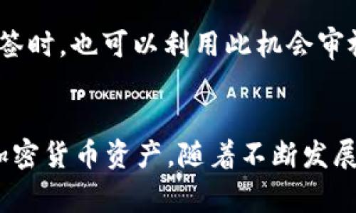    如何取消Tronlink多签？详细指南与常见问题解答  / 
 guanjianci  Tronlink, 多签, 取消, 加密货币  /guanjianci 

在区块链技术和加密货币日益普及的今天，Tronlink作为一个广受欢迎的Tron钱包，其多重签名功能为用户提高了资产的安全性。然而，在某些情况下，用户可能会需要取消已有的多签设置。本文将深入探讨如何有效地取消Tronlink的多签设定，包含详细步骤、可能遇到的问题以及解决方案。

一、Tronlink多签简介
首先，让我们了解一下什么是多签（Multi-signature）以及其在Tronlink中的应用。多签是指一种钱包功能，只有在多个密钥持有者签署交易时，资金才能被转移。这意味着用户需要在多次授权之后才能进行交易，这极大增强了资金的安全性，尤其适用于企业或多个用户共同管理的资金。Tronlink的多签功能允许用户通过设定多个签名者来管理资产，避免单点故障的风险。

二、为什么需要取消Tronlink多签？
取消多签设置的原因可能多种多样，包括但不限于：
ul
li用户资产管理方式的改变。可能有用户决定将资金转回个人控制，而不是由多个签名者共同管理。/li
li降低交易复杂性。在某些情况下，用户可能不再需要多签的保障，倾向于简化交易流程。/li
li技术或配置问题。当多签的参与方变化，或者出现技术错误时，可能需要取消并重新设置。/li
/ul

三、如何取消Tronlink多签
以下是取消Tronlink多签的详细步骤：
ol
listrong登入Tronlink钱包：/strong首先，打开您的Tronlink钱包应用，输入您的账户信息和密码，确保您能够顺利登录。/li
listrong进入设置菜单：/strong在主界面，找到并点击“设置”或者“安全设置”。/li
listrong找到多签管理：/strong在设置菜单中，您应该能够看到“多重签名”或者“多签管理”的选项。/li
listrong取消多签设置：/strong点击进入多签设置，您将看到当前的多签配置。选择“取消多签”或者“删除多签地址”的选项。如果需要，可能需要输入一些验证信息来确认您的身份。/li
listrong确认操作：/strong系统可能会要求您再次确认是否真的想要取消多签，确保在完全理解风险后进行确认。/li
listrong成功取消：/strong如果一切顺利，系统将提示您多签设定已取消。您可以返回主界面，检查资产是否恢复至个人管理状态。/li
/ol

四、取消Tronlink多签可能遇到的问题
在取消多签的过程中，用户可能会遇到一些常见问题，以下是详细解答：

h4问题一：我忘记了多签的管理员私钥，怎么办？/h4
多签钱包的一个关键特点是需要多个密钥来授权，若您遗忘了其中一个管理员私钥，那么取消多签将变得相当复杂。此时，您可能需要寻找其他签名人的帮助，进行权限恢复或重新设置。此过程可能需要一定的时间和协作，也可能涉及一定金额的费用。如果您失去了所有相关密钥，那么很可能无法恢复多签权限。强烈建议在设置多签时，将所有密钥妥善保存并备份。

h4问题二：取消多签后，资金是否会安全？/h4
取消多签后，所有资产将回归到您单独的控制之下。若您的设备和私钥不被他人获取，那么资金仍会安全。但这也意味着，您的资金将受到单一密钥的保护，安全性相对下降。因此，用户在取消多签的同时，应该提升自我安全防范意识，例如使用冷钱包策略、定期更新密码等，以确保您的资产得到充分保障。

h4问题三：我可以在任何时候取消多签吗？/h4
理论上，只要您拥有足够的签名者权限，您可以随时取消多签。但如前所述，如果某个签名者不在场或相关权利无法被使用，您将遇到困难。此外，很多钱包服务提供商会限制某些操作，基于对安全的考虑。如果您对取消的时间限制存在疑问，建议查看Tronlink的相关文档，或与技术支持联系以获取清晰的解答。

h4问题四：取消多签会否产生费用？/h4
取消多签设置本身通常不会产生费用，但在执行操作时，可能会涉及到网络交易费用（Gas fees）。因此，用户在决定取消时，需了解并准备足够的TRX以涵盖任何可能的交易费用。此外，如果您在交易过程中使用的其他服务也可能产生手续费，建议您提前了解费用结构。

h4问题五：为什么取消多签后，交易仍然无法进行？/h4
如果您在取消多签后仍无法进行交易，可能有几个原因。首先，您需要确保多签确实已取消，检查操作是否完全执行。如果是网络延迟或者钱包缓存导致的问题，尝试刷新或重新启动钱包。如果问题依然存在，建议联系客服以寻求帮助，可能是系统或软件问题。

h4问题六：我能否重新设置多签？/h4
当然可以。取消多签后，您可以随时重新设置多签功能，只需按照之前的步骤重新添加签名者。确保选择值得信赖的合作者，并妥善管理所有参与者的权限和密钥。重新设置多签时，也可以利用此机会审视现有的管理结构，以确保在未来的资金管理中更安全、便捷。

五、总结
取消Tronlink的多签设置可能在初始过程中显得复杂，但只要遵循上述步骤，用户便能顺利完成操作。在进行此类操作时，务必确保所有相关私钥的安全性，从而保护用户的加密货币资产。随着不断发展和完善的技术，未来的Tronlink钱包或许会在多签管理方面提供更多灵活性和人性化的操作界面，进而提升用户的整体体验。