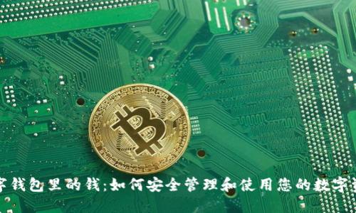 数字钱包里的钱：如何安全管理和使用您的数字资产