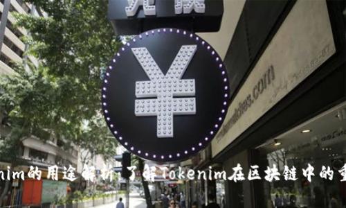 Tokenim的用途解析：了解Tokenim在区块链中的重要性
