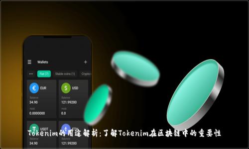 Tokenim的用途解析：了解Tokenim在区块链中的重要性