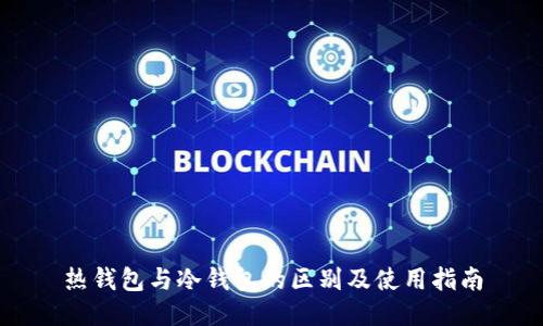 热钱包与冷钱包的区别及使用指南
