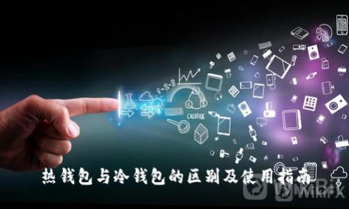 热钱包与冷钱包的区别及使用指南
