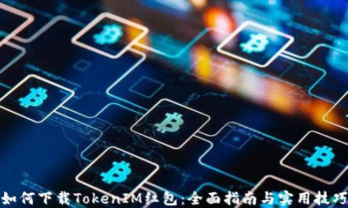 
如何下载TokenIM红包：全面指南与实用技巧