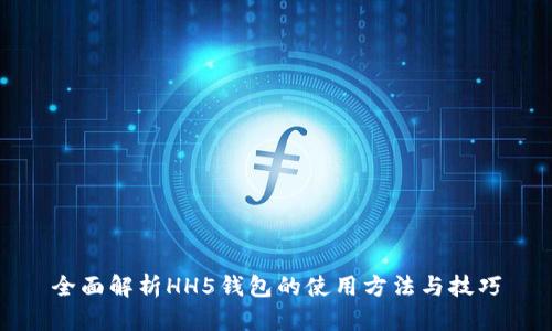 全面解析HH5钱包的使用方法与技巧