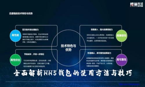 全面解析HH5钱包的使用方法与技巧